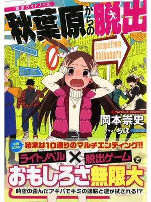 cover image of 脱出ライトノベル 秋葉原からの脱出